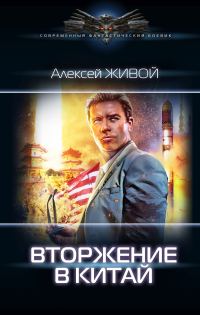 Обложка книги «Вторжение в Китай»