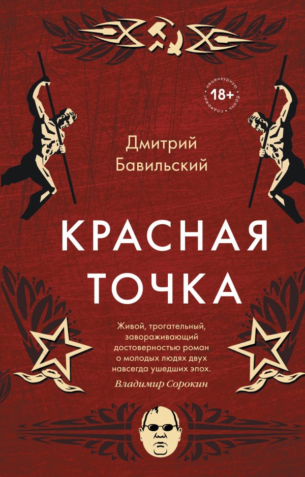 Обложка книги «Красная точка»
