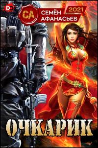 Обложка книги «Очкарик 1»