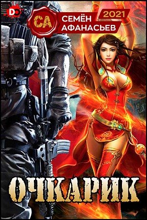 Обложка книги «Очкарик 1»