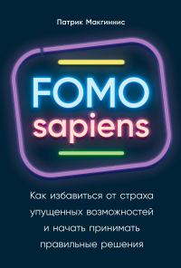 Обложка книги «FOMO sapiens. Как избавиться от страха упущенных возможностей и начать принимать правильные решения»