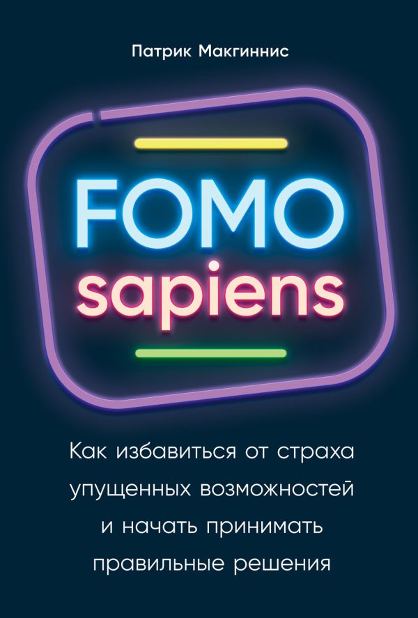 Обложка книги «FOMO sapiens. Как избавиться от страха упущенных возможностей и начать принимать правильные решения»