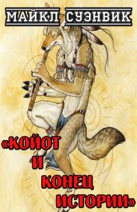 Обложка книги «Койот и конец истории»