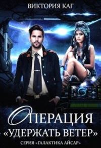 Обложка книги «Операция "Удержать Ветер"»