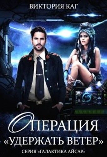Обложка книги «Операция "Удержать Ветер"»