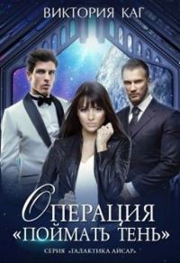 Обложка книги «Операция "Поймать Тень"»