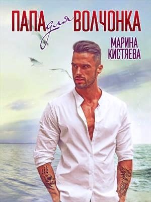 Обложка книги «Папа для Волчонка»