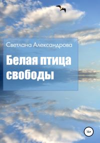 Обложка книги «Белая птица свободы»