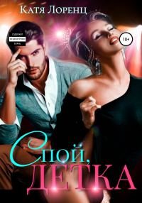 Обложка книги «Спой, детка»