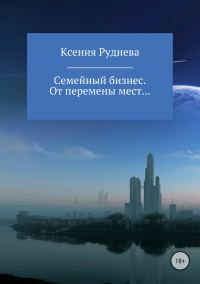 Обложка книги «От перемены мест…»
