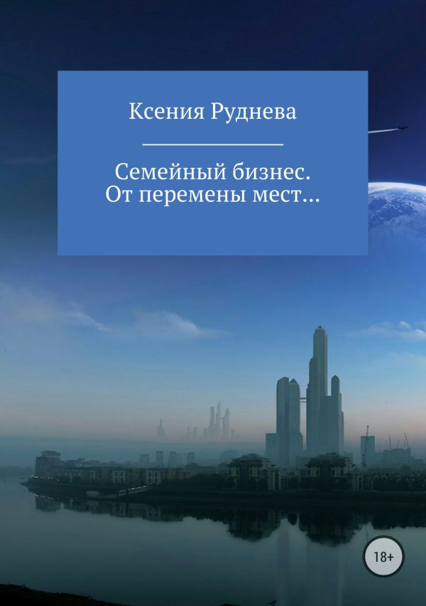 Обложка книги «От перемены мест…»