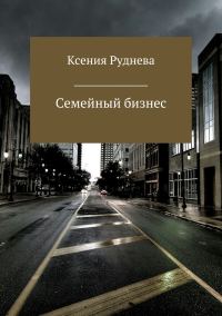 Обложка книги «Семейный бизнес»