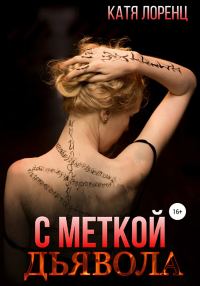 Обложка книги «С меткой дьявола»