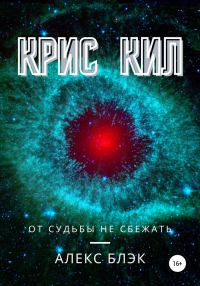 Обложка книги «Крис Кил»