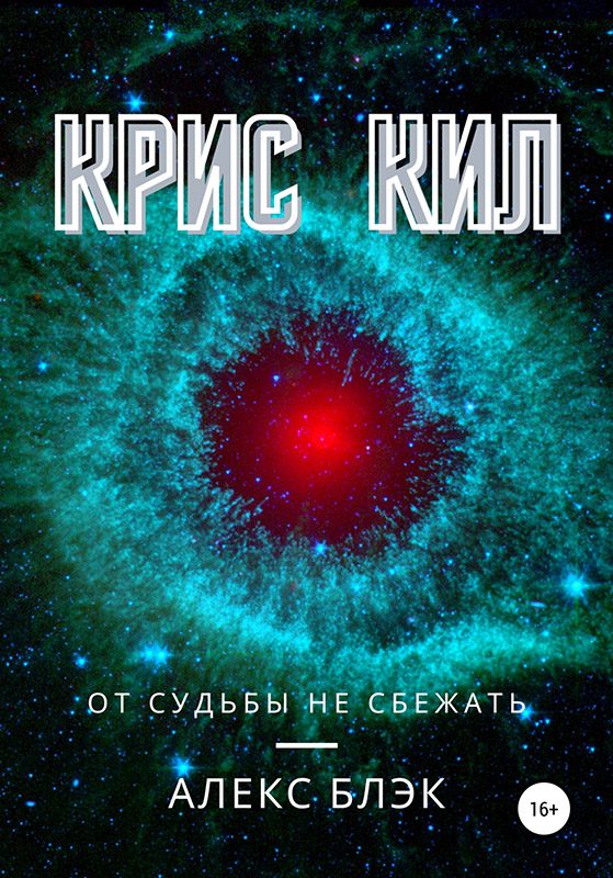 Обложка книги «Крис Кил»