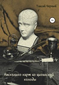 Обложка книги «Несколько карт из цыганской колоды»