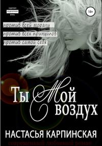 Обложка книги «Ты – мой воздух»
