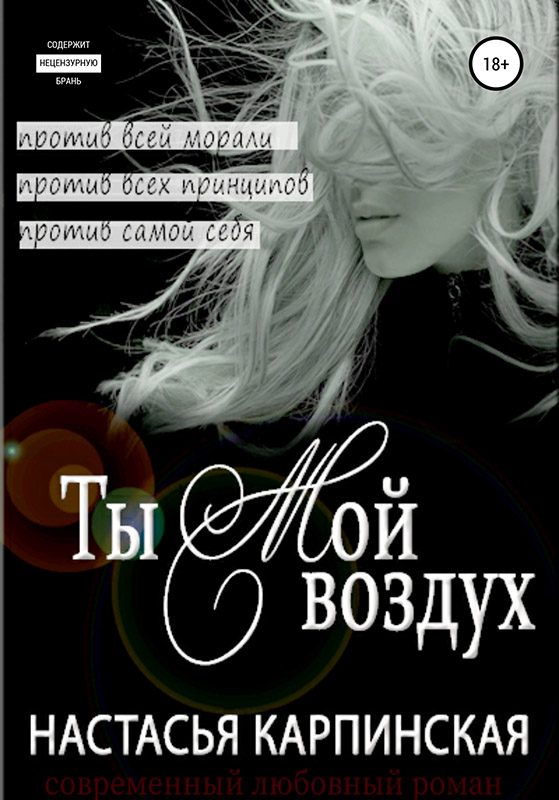 Обложка книги «Ты – мой воздух»