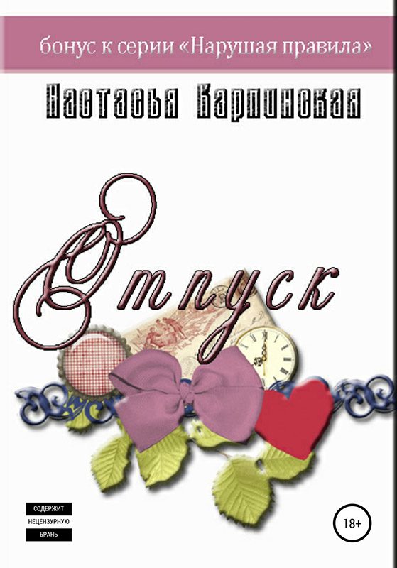 Обложка книги «Отпуск»