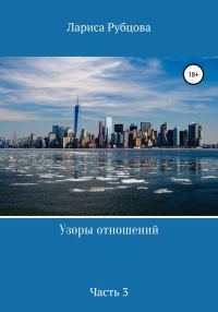 Обложка книги «Узоры отношений. Часть 3»