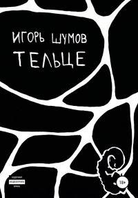 Обложка книги «Тельце»