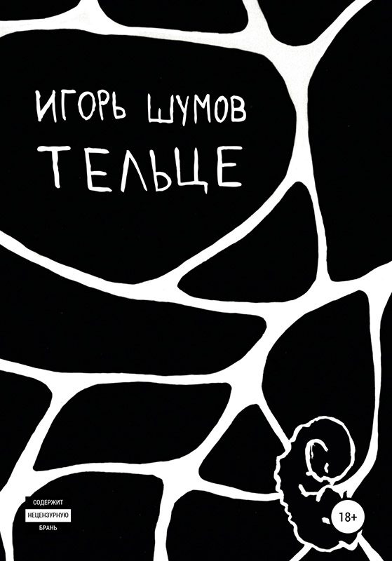 Обложка книги «Тельце»