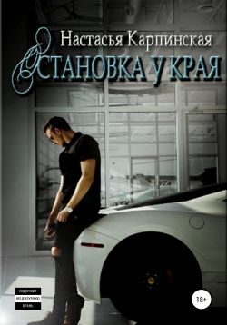 Обложка книги «Остановка у края»