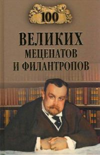 Обложка книги «100 великих меценатов и филантропов»