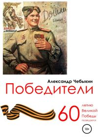 Обложка книги «Победители»