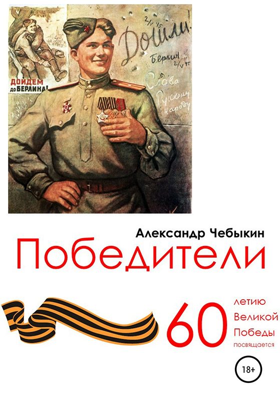 Обложка книги «Победители»