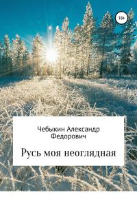 Обложка книги «Русь моя неоглядная»