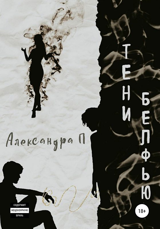 Обложка книги «Тени Белфью»