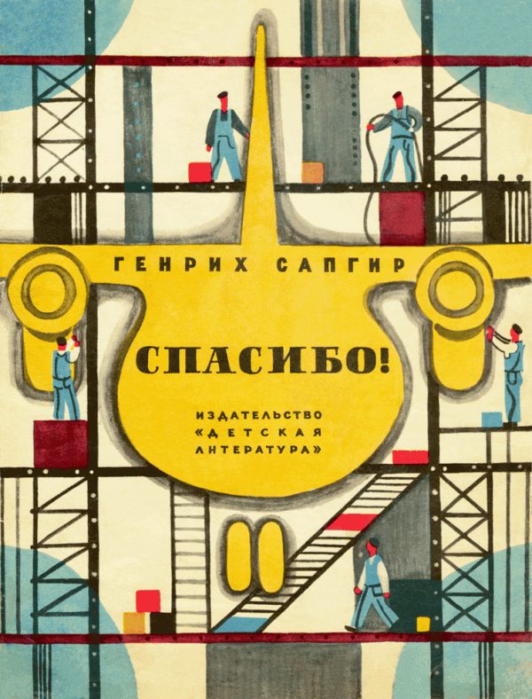 Обложка книги «Спасибо!»