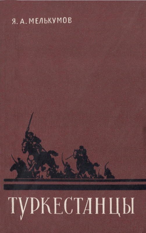 Обложка книги «Туркестанцы»