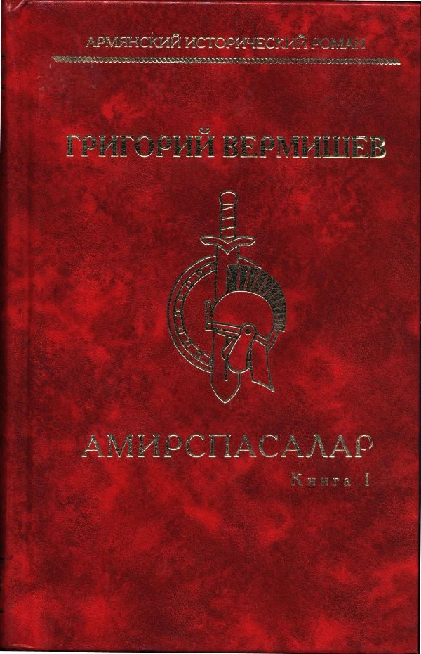 Обложка книги «Амирспасалар. Книга I»