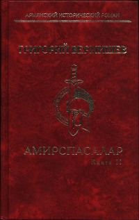 Обложка книги «Амирспасалар. Книга II»