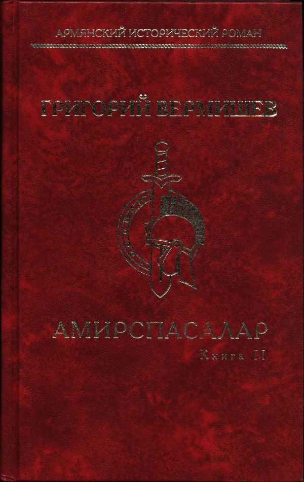 Обложка книги «Амирспасалар. Книга II»