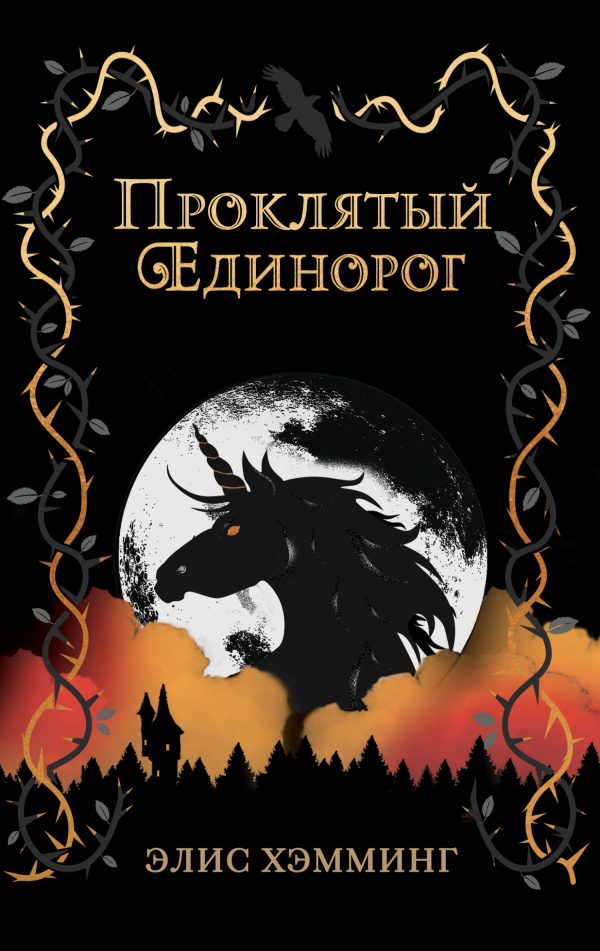 Обложка книги «Проклятый единорог»
