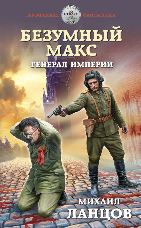 Обложка книги «Генерал Империи»