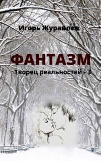 Обложка книги «Фантазм»