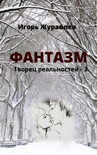 Обложка книги «Фантазм»