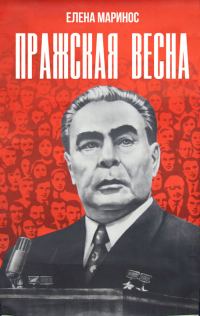 Обложка книги «Пражская весна»