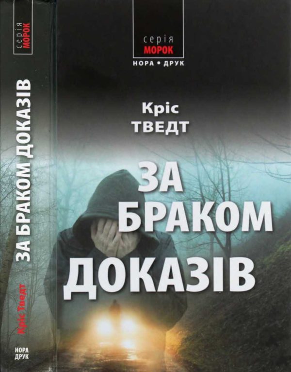 Обложка книги «За браком доказів»