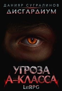 Обложка книги «Угроза А-класса»