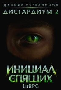 Обложка книги «Инициал Спящих»