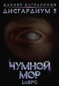 Обложка книги «Чумной мор»
