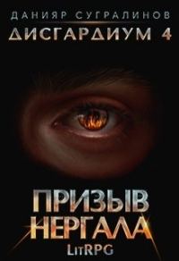 Обложка книги «Призыв Нергала»