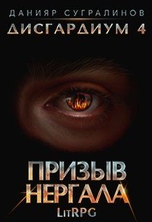Обложка книги «Призыв Нергала»