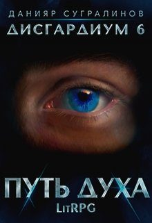 Обложка книги «Путь духа»
