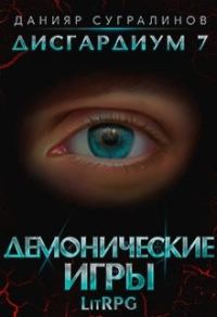Обложка книги «Демонические игры»